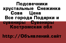 Подсвечники хрустальные “Снежинка“, “Сова“ › Цена ­ 1 000 - Все города Подарки и сувениры » Сувениры   . Костромская обл.